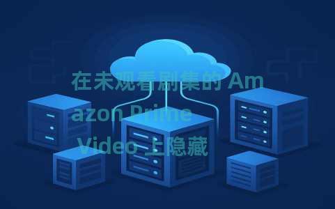 在未观看剧集的 Amazon Prime Video 上隐藏剧透图像和文本 在未观看剧集的 Amazon Prime Video 上隐藏剧透图像和文本